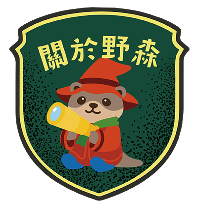 關於野森_森林裡發生的大小事