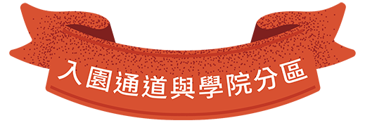 野森地圖_入園通道與學院分區