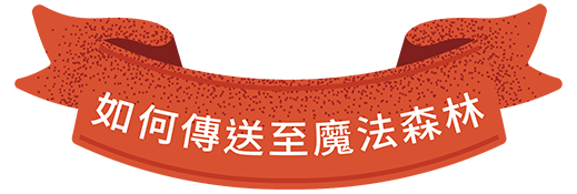 前往野森_如何傳送至魔法森林