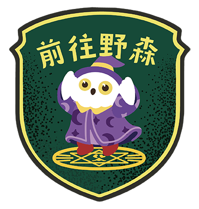 前往野森_如何傳送至魔法森林