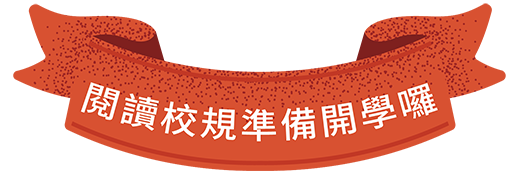 入學申請_閱讀校規, 準備開學囉